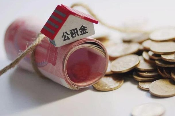 阿拉善盟提取住房公积金的流程（提取公积金步骤）