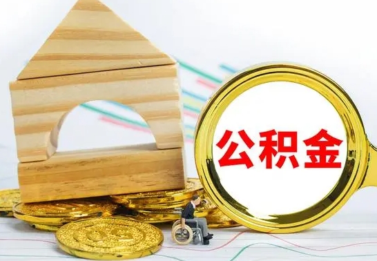 阿拉善盟缺钱怎么把公积金提取出来（公积金提取中介）